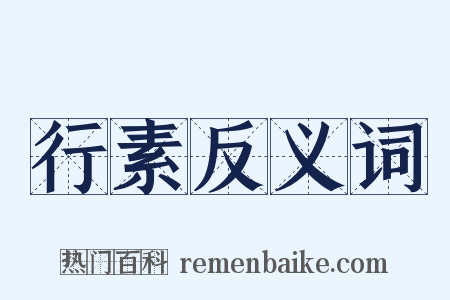 行素反义词是什么意思的图片